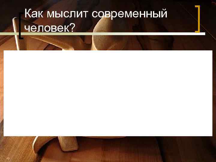 Как мыслит современный человек? Как мыслит современный человек?