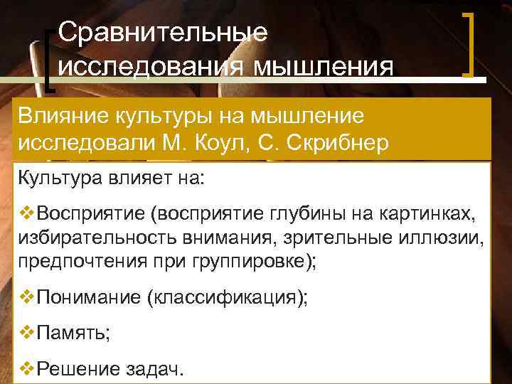 Сравнительные исследования мышления Влияние культуры на мышление исследовали М. Коул, С. Скрибнер Сравнительные исследования мышления Влияние культуры на мышление исследовали М. Коул, С. Скрибнер