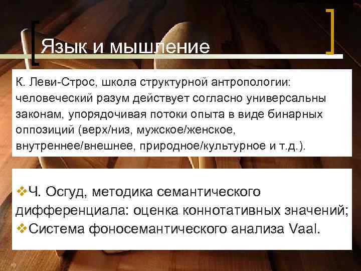 Язык и мышление К. Леви-Строс, школа структурной антропологии: человеческий разум действует Язык и мышление К. Леви-Строс, школа структурной антропологии: человеческий разум действует