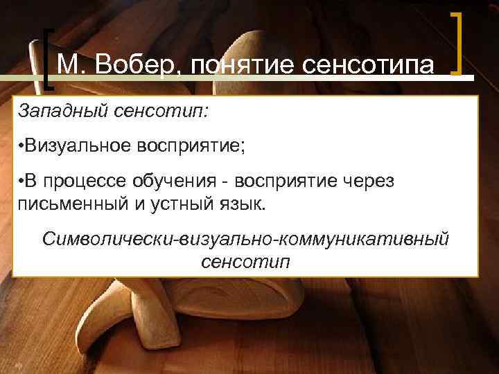 М. Вобер, понятие сенсотипа Западный сенсотип: • Визуальное восприятие; • М. Вобер, понятие сенсотипа Западный сенсотип: • Визуальное восприятие; •