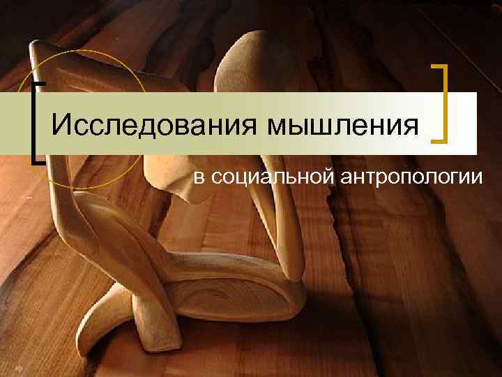 Исследования мышления в социальной антропологии Исследования мышления в социальной антропологии