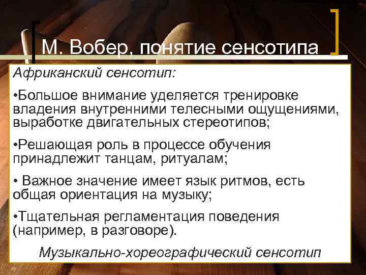 М. Вобер, понятие сенсотипа Африканский сенсотип: • Большое внимание уделяется тренировке М. Вобер, понятие сенсотипа Африканский сенсотип: • Большое внимание уделяется тренировке