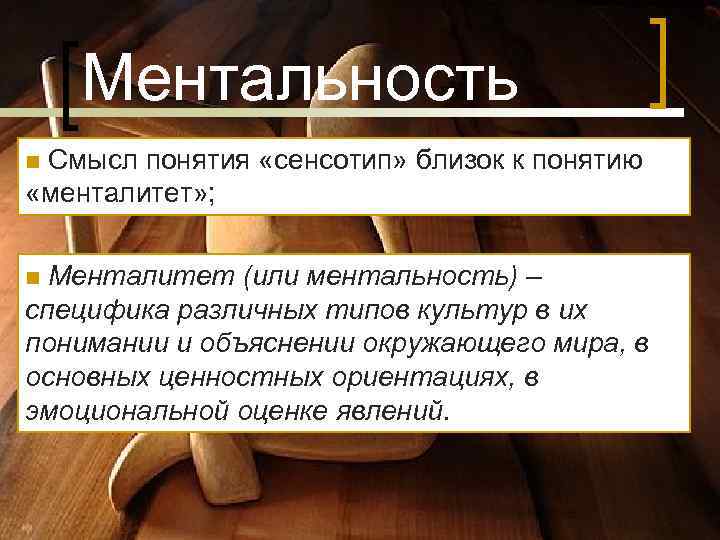 Ментальность n Смысл понятия «сенсотип» близок к понятию «менталитет» ; Ментальность n Смысл понятия «сенсотип» близок к понятию «менталитет» ;