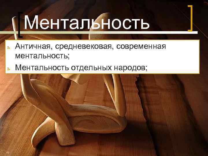 Ментальность что. Ментальность это в философии. Что такое ментальность определение. Что такое ментальность человека простыми словами. Античная ментальность картинки.