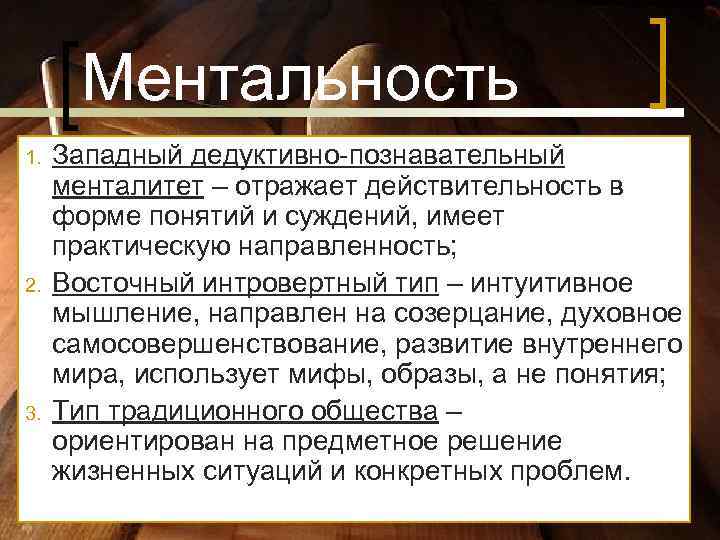 Ментальность 1. Западный дедуктивно-познавательный менталитет – отражает действительность в Ментальность 1. Западный дедуктивно-познавательный менталитет – отражает действительность в