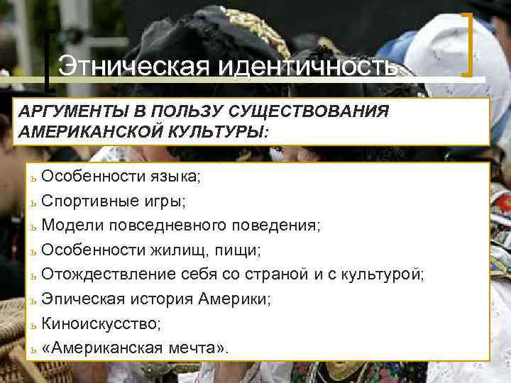 Этническая идентичность АРГУМЕНТЫ В ПОЛЬЗУ СУЩЕСТВОВАНИЯ АМЕРИКАНСКОЙ КУЛЬТУРЫ: ь Особенности языка; Этническая идентичность АРГУМЕНТЫ В ПОЛЬЗУ СУЩЕСТВОВАНИЯ АМЕРИКАНСКОЙ КУЛЬТУРЫ: ь Особенности языка;