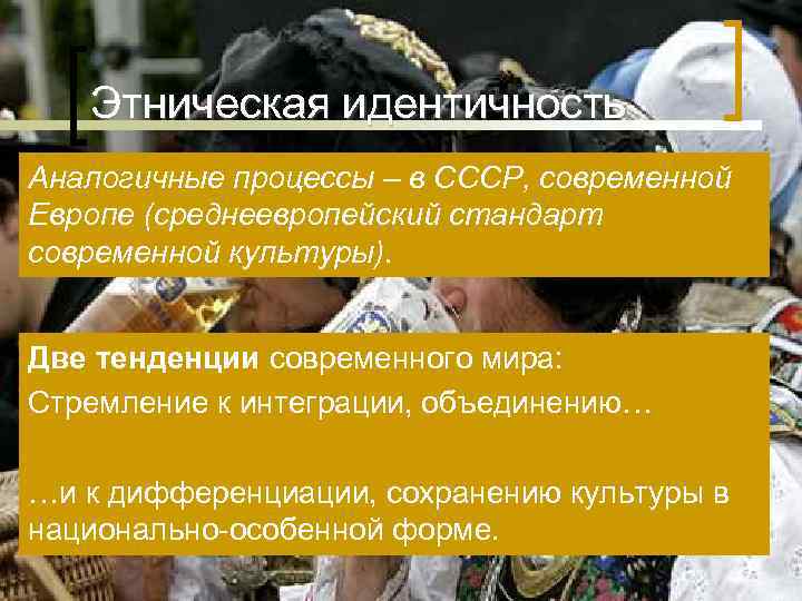 Этническая идентичность Аналогичные процессы – в СССР, современной Европе (среднеевропейский стандарт современной Этническая идентичность Аналогичные процессы – в СССР, современной Европе (среднеевропейский стандарт современной