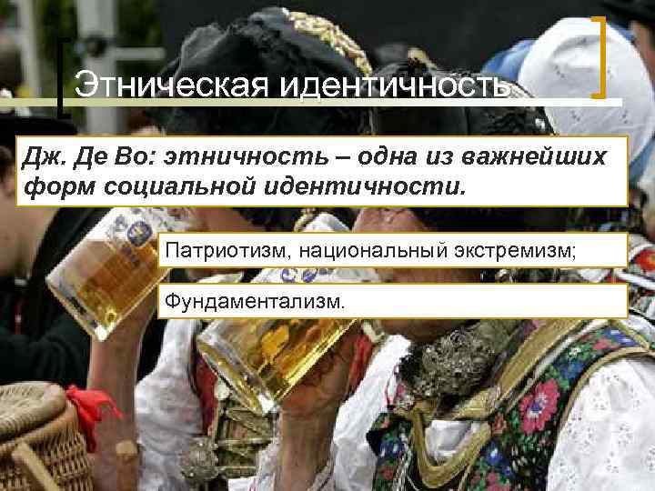 Этническая идентичность Дж. Де Во: этничность – одна из важнейших форм социальной Этническая идентичность Дж. Де Во: этничность – одна из важнейших форм социальной