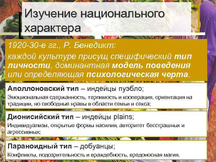 Изучение национального характера 1920 -30 -е гг. , Р. Бенедикт: каждой культуре Изучение национального характера 1920 -30 -е гг. , Р. Бенедикт: каждой культуре