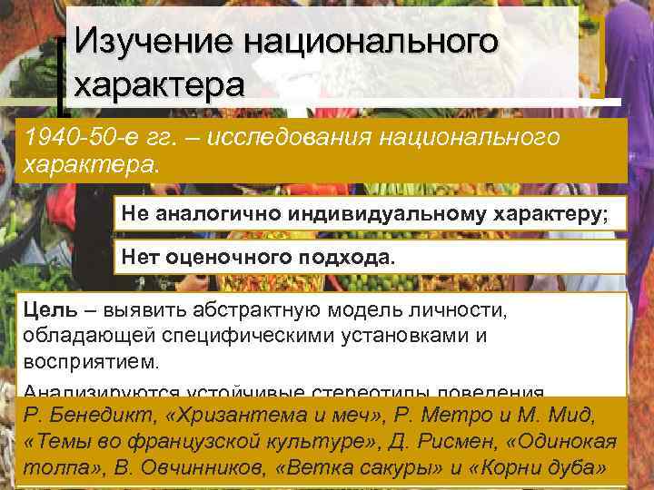Изучение национального характера 1940 -50 -е гг. – исследования национального характера. Изучение национального характера 1940 -50 -е гг. – исследования национального характера.