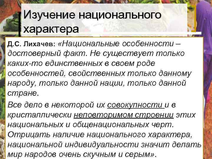 Изучение национального характера Д. С. Лихачев: «Национальные особенности – достоверный факт. Изучение национального характера Д. С. Лихачев: «Национальные особенности – достоверный факт.