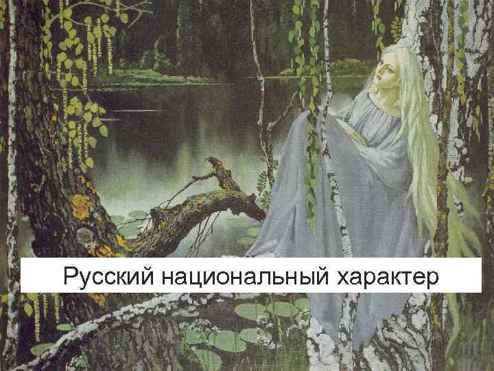 Русский национальный характер Русский национальный характер