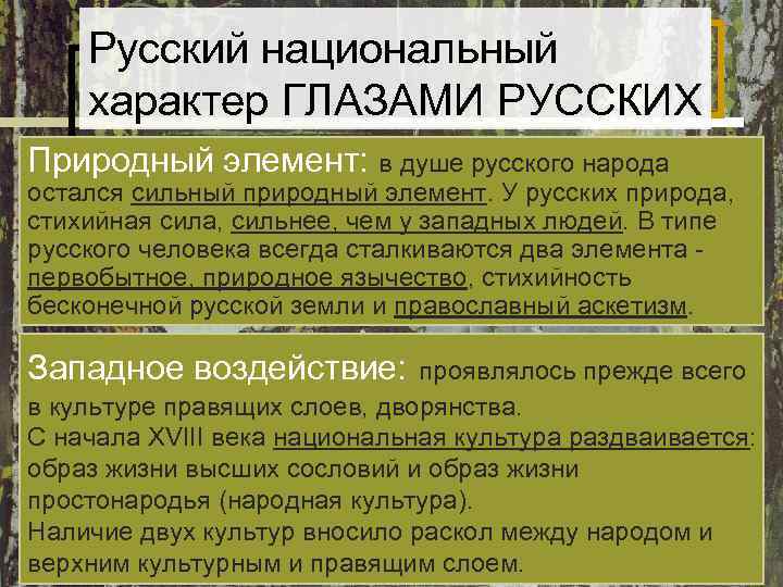 Русский национальный характер ГЛАЗАМИ РУССКИХ Природный элемент: в душе русского народа остался Русский национальный характер ГЛАЗАМИ РУССКИХ Природный элемент: в душе русского народа остался