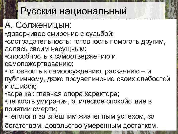 Русский национальный характер ГЛАЗАМИ РУССКИХ А. Солженицын: • доверчивое смирение с Русский национальный характер ГЛАЗАМИ РУССКИХ А. Солженицын: • доверчивое смирение с