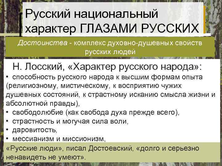 Лосский русский характер