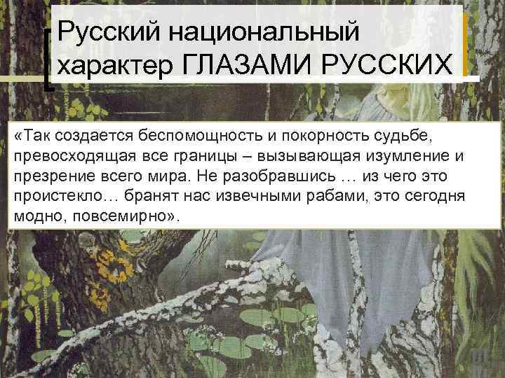 Русский национальный характер ГЛАЗАМИ РУССКИХ «Так создается беспомощность и покорность судьбе, Русский национальный характер ГЛАЗАМИ РУССКИХ «Так создается беспомощность и покорность судьбе,