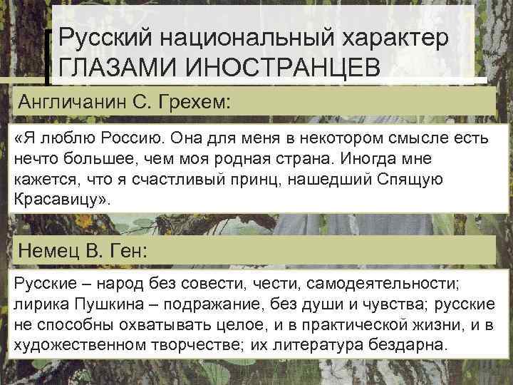 Русский национальный характер ГЛАЗАМИ ИНОСТРАНЦЕВ Англичанин С. Грехем: «Я люблю Россию. Русский национальный характер ГЛАЗАМИ ИНОСТРАНЦЕВ Англичанин С. Грехем: «Я люблю Россию.