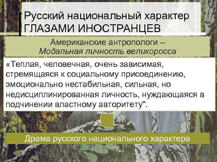 Русский национальный характер ГЛАЗАМИ ИНОСТРАНЦЕВ Американские антропологи – Русский национальный характер ГЛАЗАМИ ИНОСТРАНЦЕВ Американские антропологи –