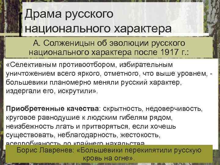 Драма русского национального характера А. Солженицын об эволюции русского национального Драма русского национального характера А. Солженицын об эволюции русского национального