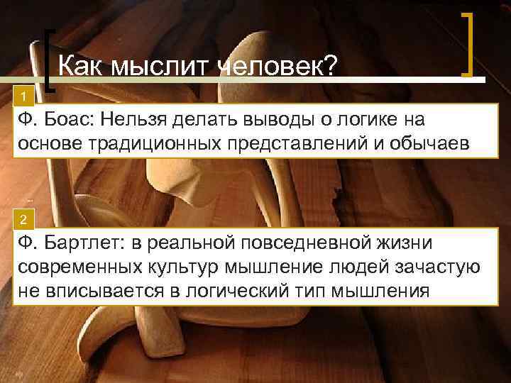 Как мыслит человек? 1 Ф. Боас: Нельзя делать выводы о логике на Как мыслит человек? 1 Ф. Боас: Нельзя делать выводы о логике на
