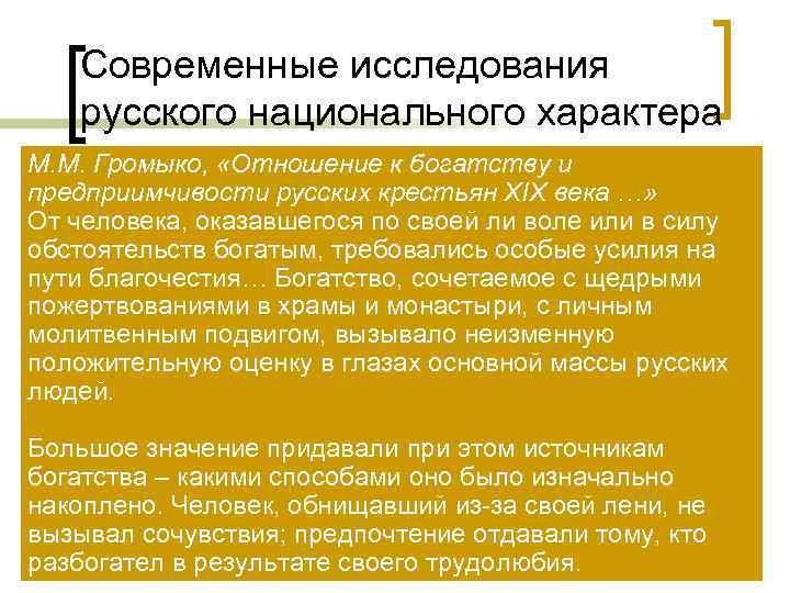 Современные исследования русского национального характера М. М. Громыко, «Отношение к богатству Современные исследования русского национального характера М. М. Громыко, «Отношение к богатству