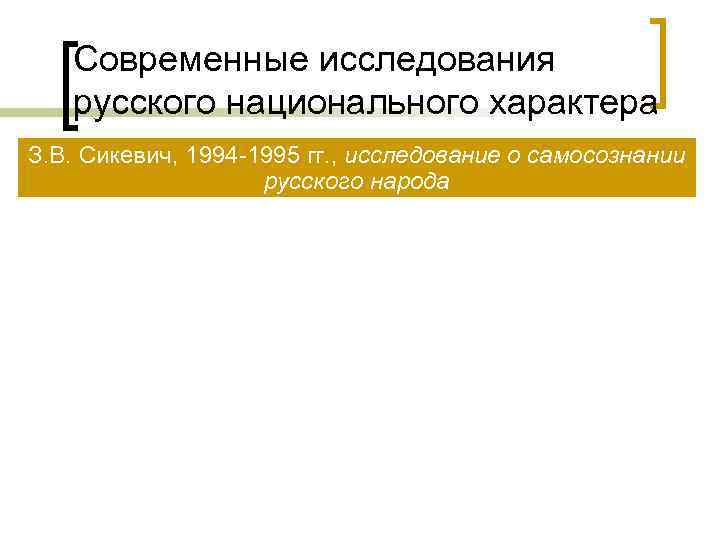 Современные исследования русского национального характера З. В. Сикевич, 1994 -1995 гг. , Современные исследования русского национального характера З. В. Сикевич, 1994 -1995 гг. ,