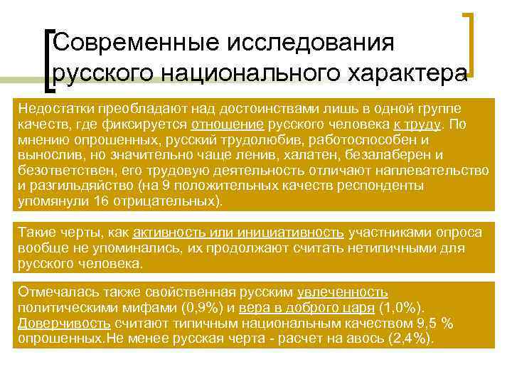 Современные исследования русского национального характера Недостатки преобладают над достоинствами лишь в одной Современные исследования русского национального характера Недостатки преобладают над достоинствами лишь в одной