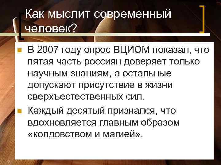 Как мыслит современный человек? n В 2007 году опрос ВЦИОМ показал, Как мыслит современный человек? n В 2007 году опрос ВЦИОМ показал,