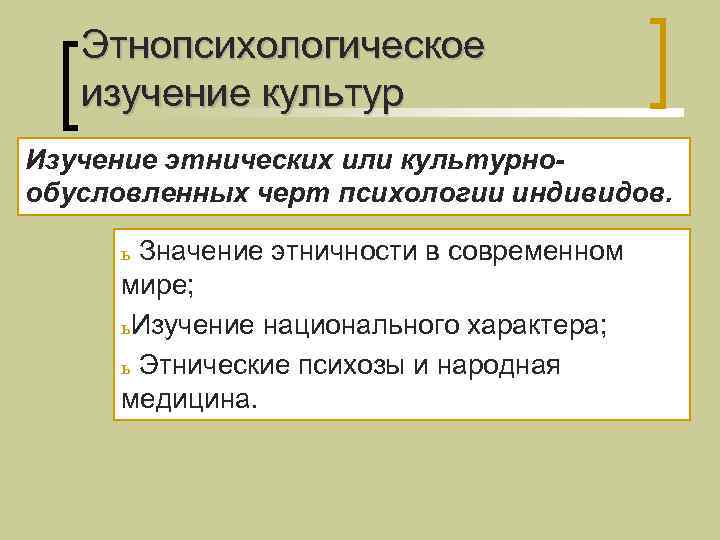   Этнопсихологическое  изучение культур Изучение этнических или культурно- обусловленных черт психологии индивидов.