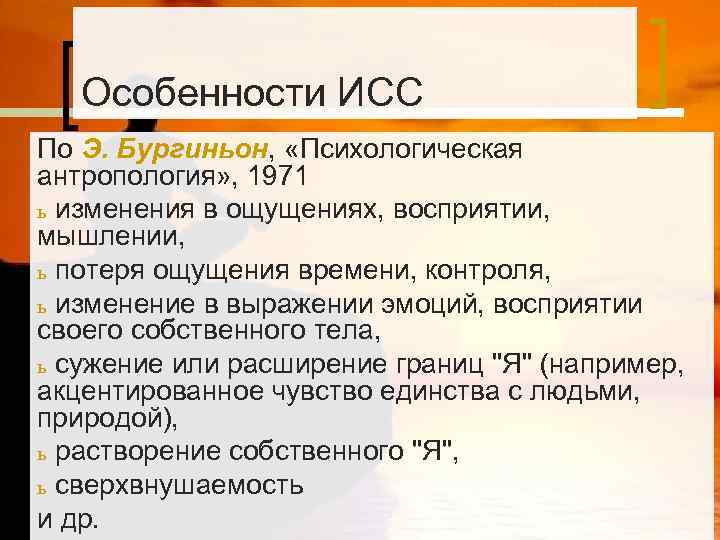   Особенности ИСС По Э. Бургиньон,  «Психологическая антропология» , 1971 ь изменения