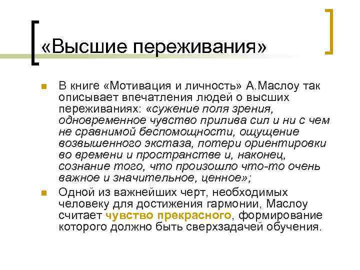  «Высшие переживания» n  В книге «Мотивация и личность» А. Маслоу так описывает