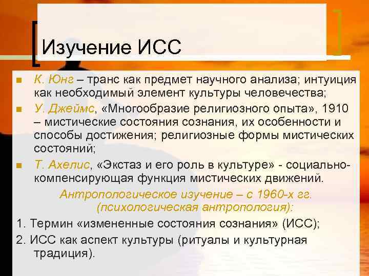   Изучение ИСС n  К. Юнг – транс как предмет научного анализа;