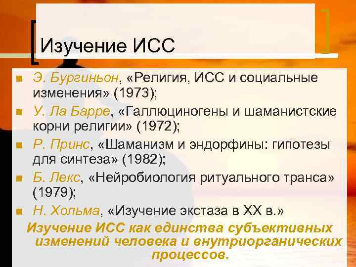   Изучение ИСС n Э. Бургиньон,  «Религия, ИСС и социальные  изменения»