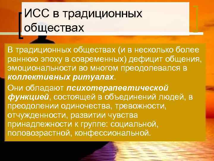   ИСС в традиционных  обществах В традиционных обществах (и в несколько более