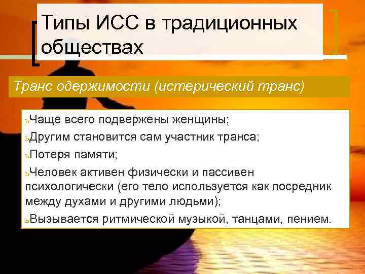   Типы ИСС в традиционных  обществах Транс одержимости (истерический транс)  ь