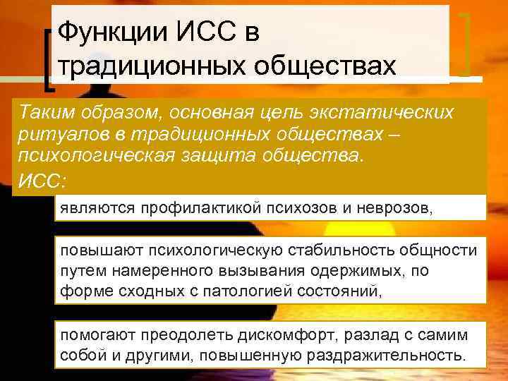   Функции ИСС в  традиционных обществах Таким образом, основная цель экстатических ритуалов