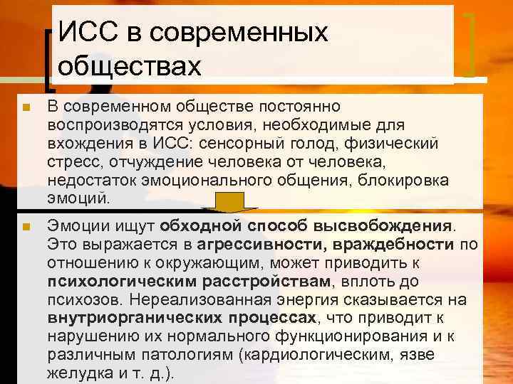  ИСС в современных обществах n  В современном обществе постоянно воспроизводятся условия, необходимые