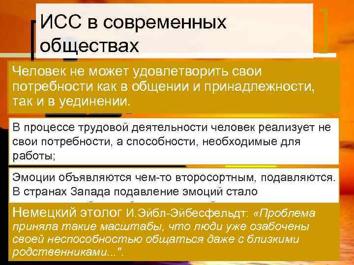  ИСС в современных обществах Человек не может удовлетворить свои потребности как в