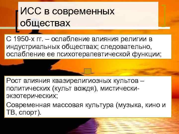   ИСС в современных  обществах С 1950 -х гг. – ослабление влияния