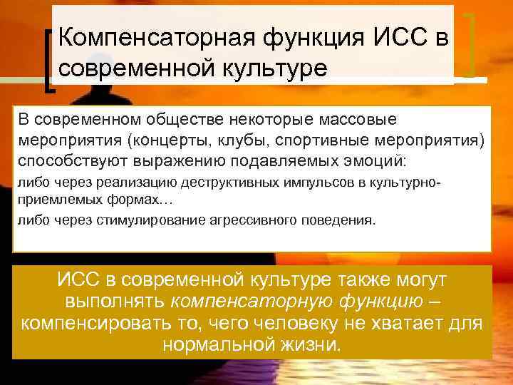  Компенсаторная функция ИСС в современной культуре В современном обществе некоторые массовые мероприятия (концерты,