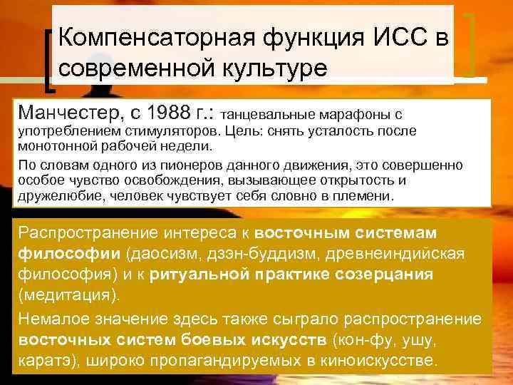  Компенсаторная функция ИСС в современной культуре Манчестер, с 1988 г. : танцевальные марафоны
