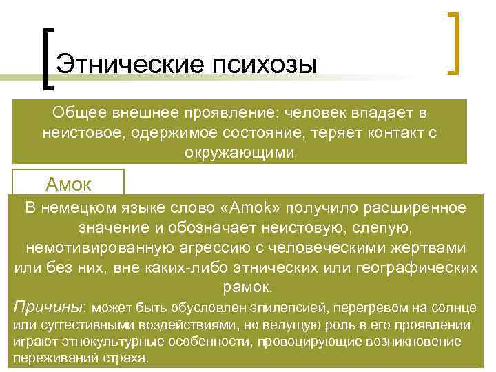  Этнические психозы Общее внешнее проявление: человек впадает в неистовое, одержимое состояние, теряет контакт
