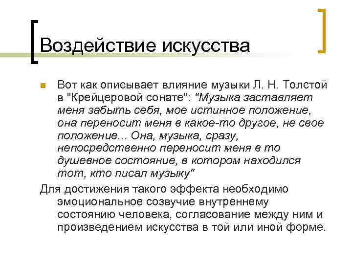 Воздействие искусства n Вот как описывает влияние музыки Л. Н. Толстой  в 