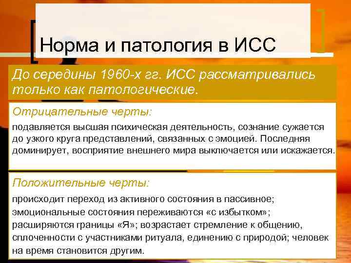  Норма и патология в ИСС До середины 1960 -х гг. ИСС рассматривались только