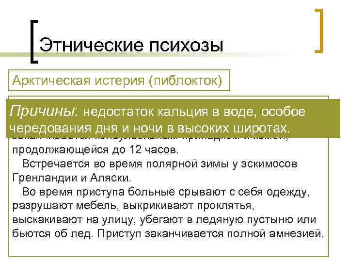  Этнические психозы Арктическая истерия (пиблокток) Причины: недостатокрассудка и в воде, особое Внезапное помутнение