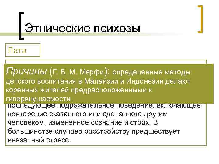   Этнические психозы Лата  Встречается г. о. среди коренного населения Причины (Г.
