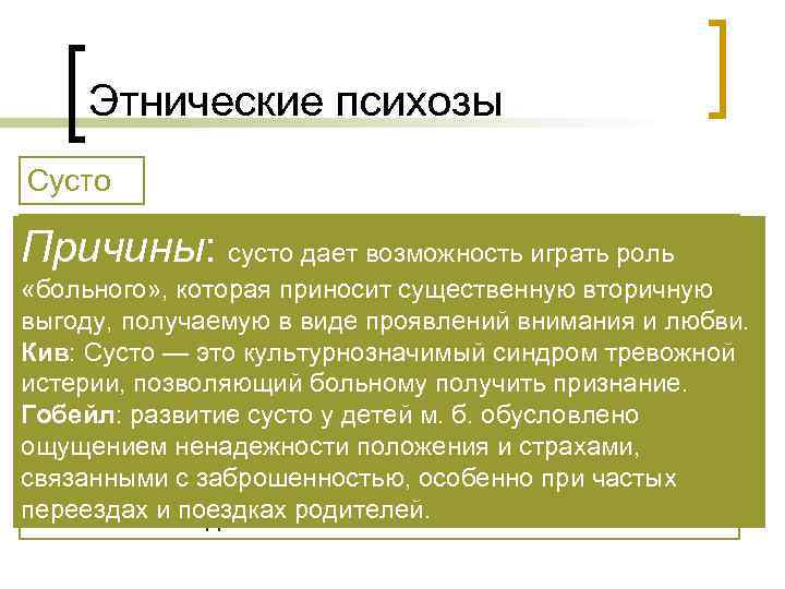   Этнические психозы Сусто встречается среди испаноговорящего населения в Причины:   сусто