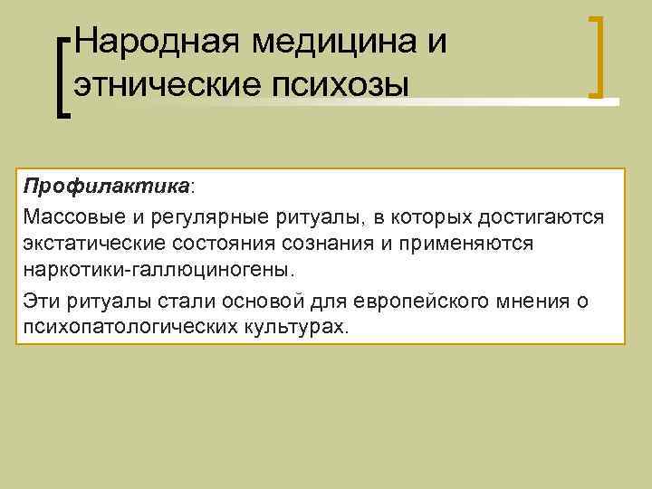   Народная медицина и этнические психозы Профилактика: Массовые и регулярные ритуалы, в которых