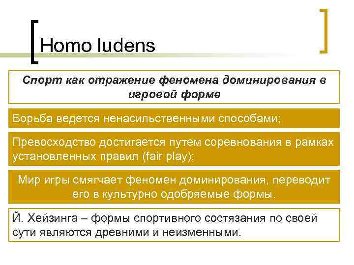   Homo ludens Спорт как отражение феномена доминирования в   игровой форме