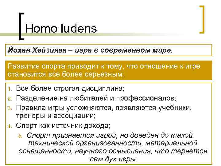  Homo ludens Йохан Хейзинга – игра в современном мире.  Развитие спорта
